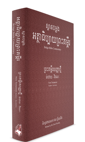 សិក្សា​ព្រះ​គម្ពីរ