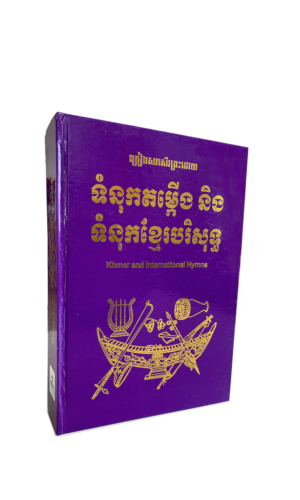 ចម្រៀងសរសើរព្រះ